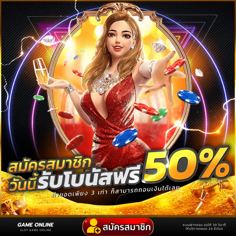 สมัครสมาชิก รับโบนัส by เกม PG