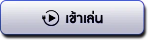 เข้าเล่น by เกม PG